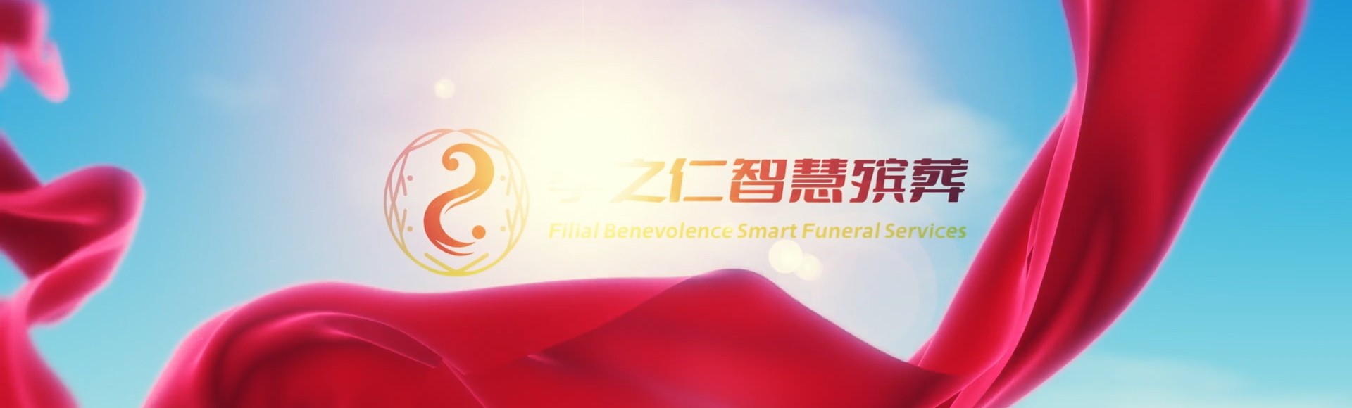 台南佳里孝之仁智慧殡葬陵墓园服务系统平台